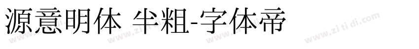 源意明体 半粗字体转换